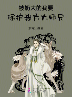 被奶大的我，要保护我方大师兄在线阅读