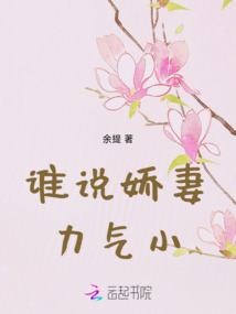 誰(shuí)說(shuō)嬌妻力氣小