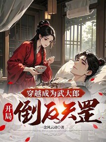 穿越成為武大郎,開局倒反天罡