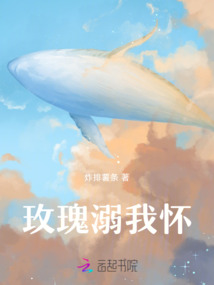玫瑰溺我懷