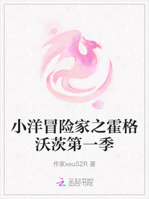 小洋冒險家之霍格沃茨第一季