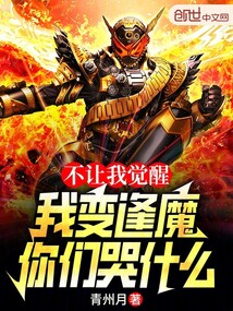 不讓我覺(jué)醒,我變逢魔你們哭什么