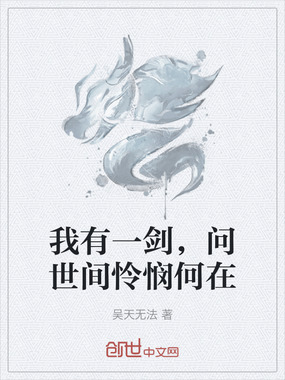 我有一剑，问世间怜悯何在在线阅读