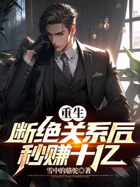 重生：断绝关系后秒赚十亿在线阅读
