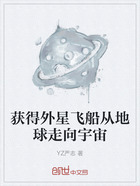 获得外星飞船从地球走向宇宙在线阅读