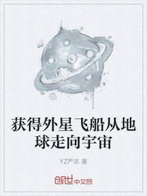 獲得外星飛船從地球走向宇宙