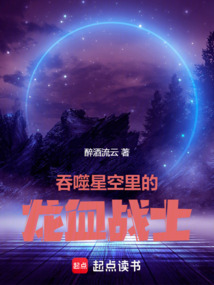 吞噬星空里的龍血戰士