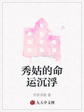 秀姑的命运沉浮在线阅读