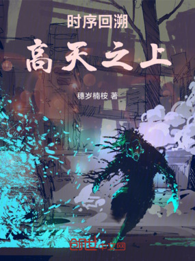 时序回溯:高天之上在线阅读