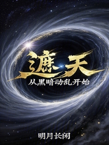 遮天:从黑暗动乱开始