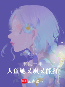 末世十年:人魚她又颯又能打