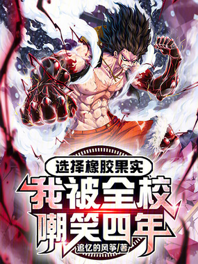 选择橡胶果实,我被全校嘲笑四年在线阅读