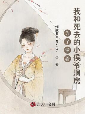 为了活着,我和死去的小侯爷洞房在线阅读