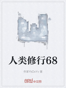 人類修行68