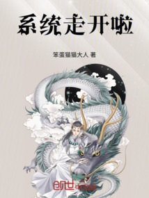 系統走開啦