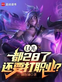 LOL:都28了,還要打職業?