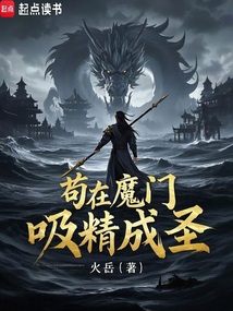 茍在魔門，吸寶成圣