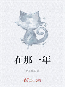 在那一年