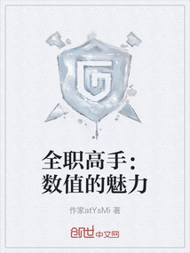 全职高手：数值的魅力