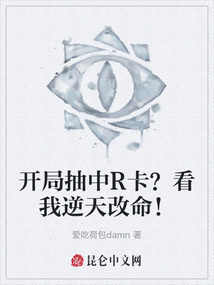 開局抽中R卡？看我逆天改命！