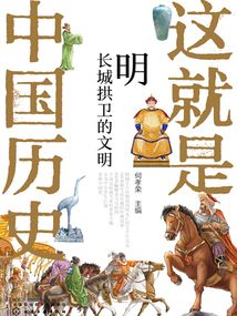 明:长城拱卫的文明(这就是中国历史)