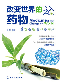 改變世界的藥物