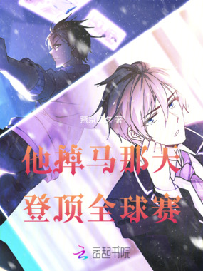 他掉马那天登顶全球赛在线阅读
