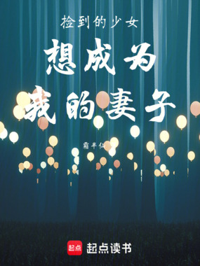 捡到的少女想成为我的妻子在线阅读