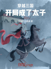 穿越三國：開局成了太子