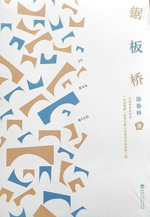 鋸板橋
