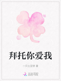 拜托你愛我