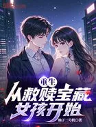 重生:从救赎宝藏女孩开始在线阅读