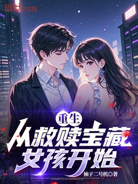 重生：从救赎宝藏女孩开始在线阅读