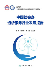 中國社會辦透析服務行業發展報告