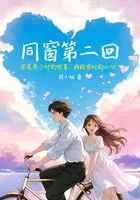 同窗第二回在线阅读