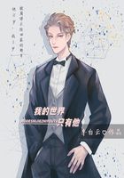 我的世界只有他在线阅读