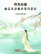 作为分身，我反手背着本尊开后宫在线阅读