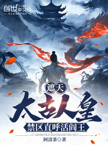 遮天:太古人皇,禁区直呼活阎王