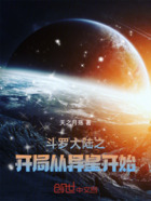 斗罗大陆之开局从异星开始在线阅读