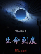 生命刻度在线阅读