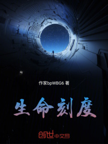 生命刻度