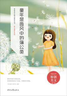 青春美文精品集萃叢書·難忘童年系列：童年是微風中的蒲公英