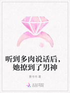 听到多肉说话后,她撩到了男神在线阅读