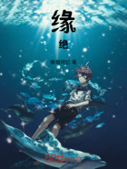 缘绝在线阅读