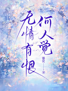 无情有恨何人觉在线阅读
