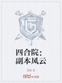 四合院：副本風(fēng)云