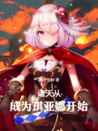 诸天:从成为琪亚娜开始在线阅读
