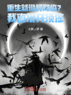 重生就诡异降临?我直接开须佐!在线阅读