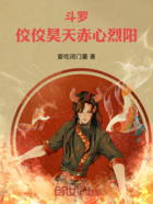 斗罗:佼佼昊天,赤心烈阳在线阅读