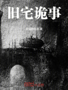 旧宅诡事在线阅读